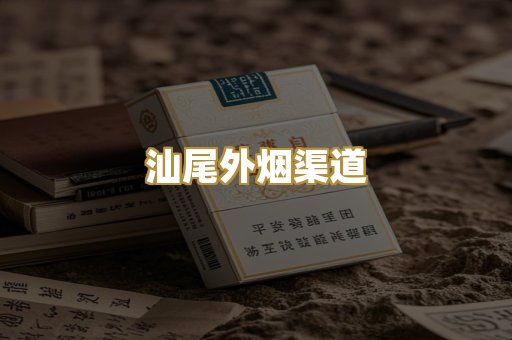 汕尾外烟渠道