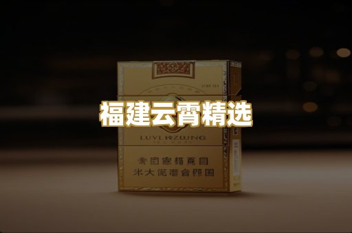 福建云霄精选